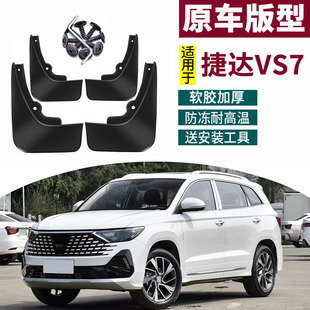 适用于2026款捷达VS7挡泥板20-24款捷达VS7汽车改装前后轮挡泥皮