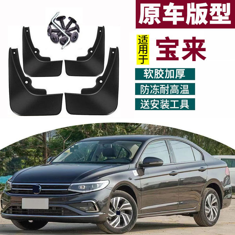 适用于2026款大众宝来挡泥板13-18-21款宝来前后档汽车专用配件