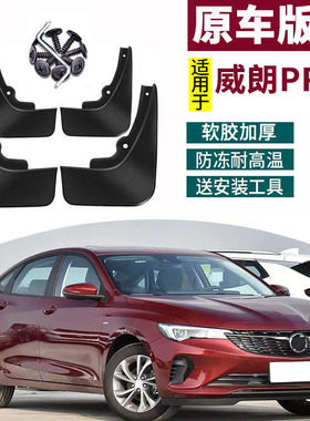 适用于22-23款威朗PROgs挡泥板别克威朗改装前后轮汽车挡泥水皮