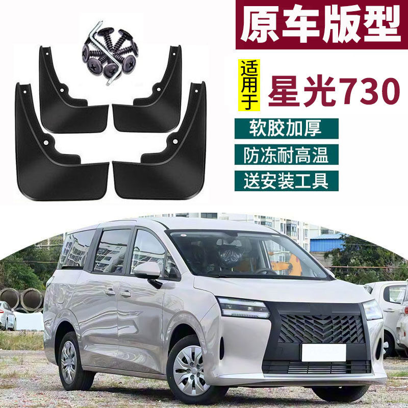适用2025-26款五菱星光730挡泥板改装专用汽车前后轮胎挡配件用品