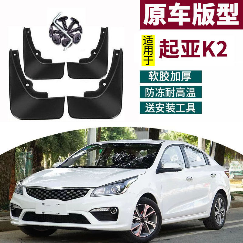 2019款起亚k2挡泥板12-17款新K2改装专用汽车配件前后轮档泥瓦皮