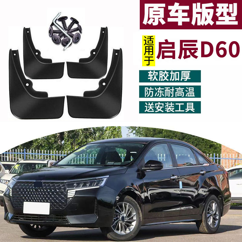 适用2023启辰D60plus挡泥板专用18-21款启辰d60汽车前后轮配件