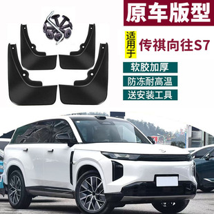 适用于2025款传祺向往S7挡泥板改装饰汽车专用前后轮装饰专用配件