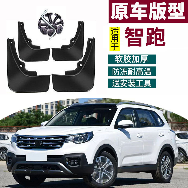 适用于起亚11-19款智跑挡泥板新一代智跑改装专用前后档瓦皮