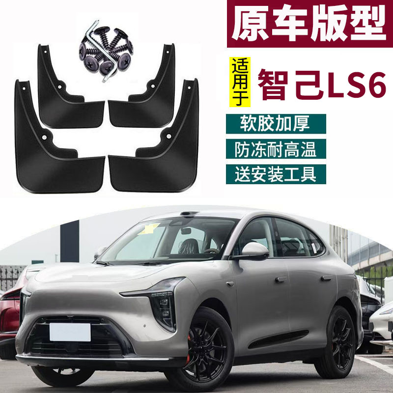 适用于2026款智己LS6挡泥板汽车配件前后轮防水装饰用品防甩防泥