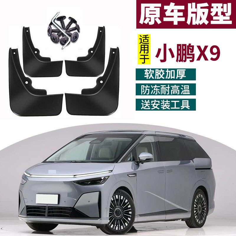 适用于26款小鹏X9挡泥板改装饰汽车专用前后轮装饰配件用品防水