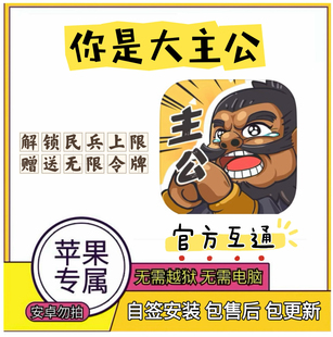 我是大主公ios苹果辅助丨解锁民兵上限,赠无限令牌丨小程序勿拍