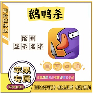 鹅鸭杀手游苹果辅助丨功能：显示玩家名字