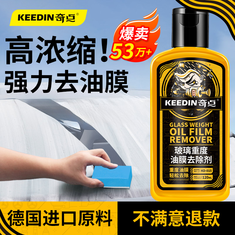 KEEDIN玻璃重度油膜去除剂