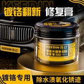 奇点汽车镀铬件翻新修复膏电镀件除锈去氧化雨渍清洗剂保养膏