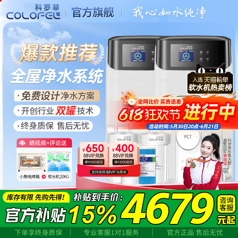科罗菲双罐全屋净水系统套装