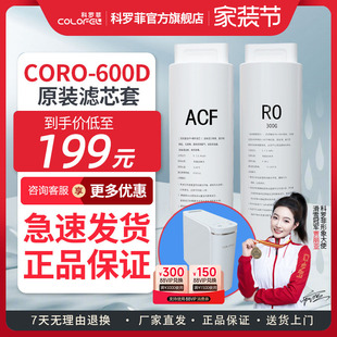 科罗菲COLOFEL净水器CORO 600D纯水机滤芯套