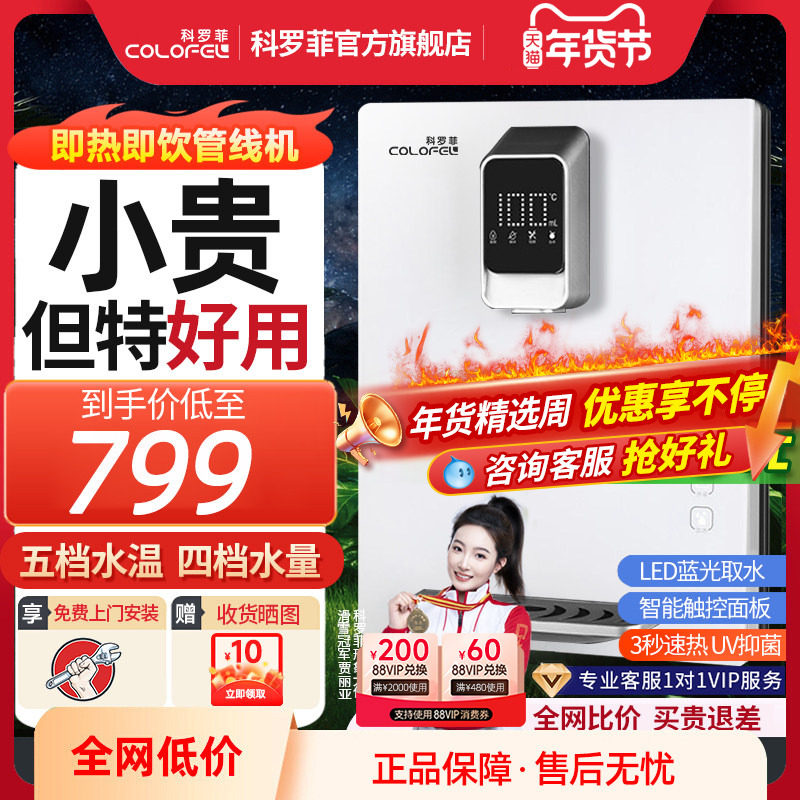 【极速加热】科罗菲速热智能调温管线机壁挂式家用加热饮水机,厨房电器,管线机,淘宝优惠券,粉丝福利购,淘宝优惠卷