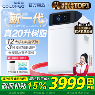 科罗菲大白软水机20L树脂2.8T全屋家用双罐净水器 政府补贴15%