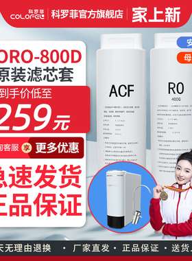 科罗菲COLOFEL净水器CORO-800D纯水机滤芯套400G