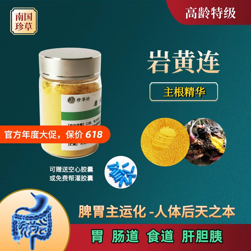 特级岩黄连老根超微粉肠胃 脾胃 肠胃黏膜 胃肠道 食道 咽喉 肝脏