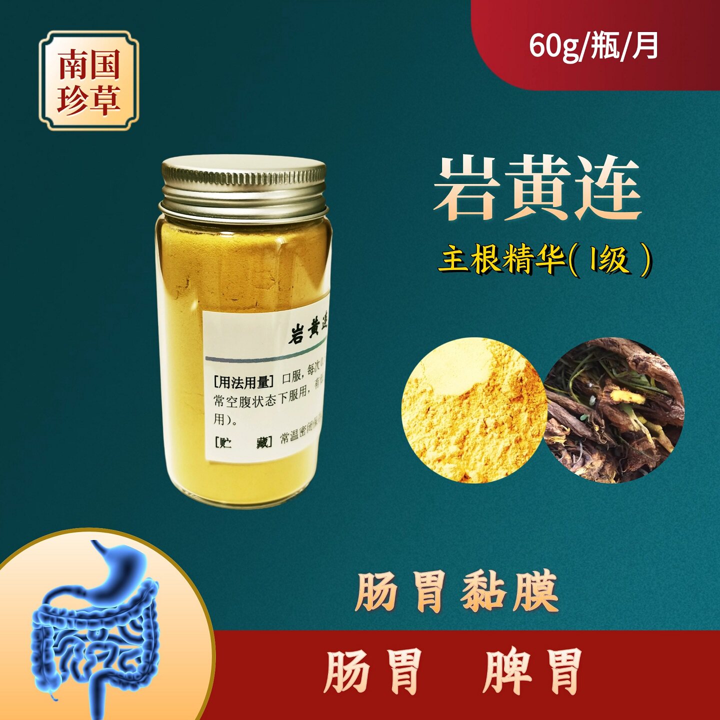岩黄连根超微粉1级 肠胃 脾胃 肠胃黏膜 - 实物图