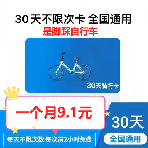 脚踩哈啰单车月卡不限次哈喽单车1个月骑行卡哈罗单车30天自行车