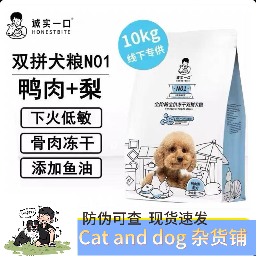 诚实一口囤货装鸭肉梨狗粮全价冻干生骨肉双拼成幼犬粮去泪痕通用