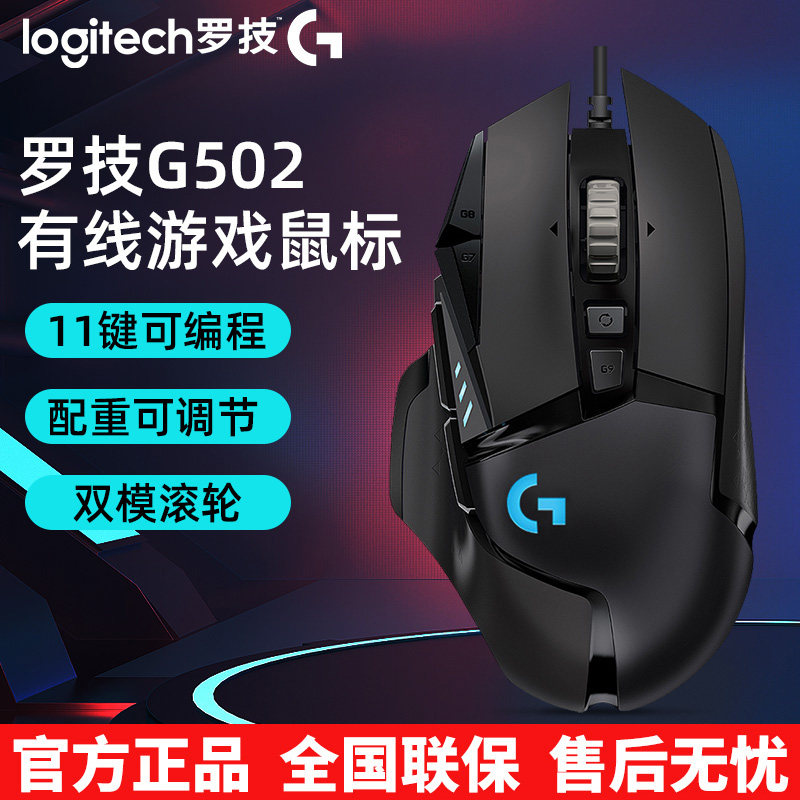 罗技G502有线电竞游戏鼠标HERO 25K传感器RGB背光宏编程吃鸡大手