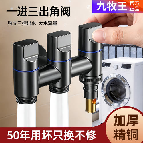 全铜一进三出角阀洗衣机