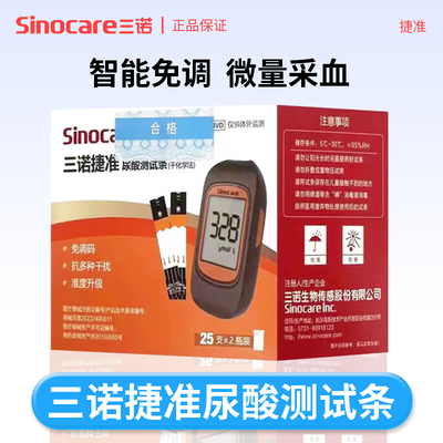 三诺捷准尿酸检测仪试纸条免调码家用痛风试纸Safe AQ UA II 尿酸