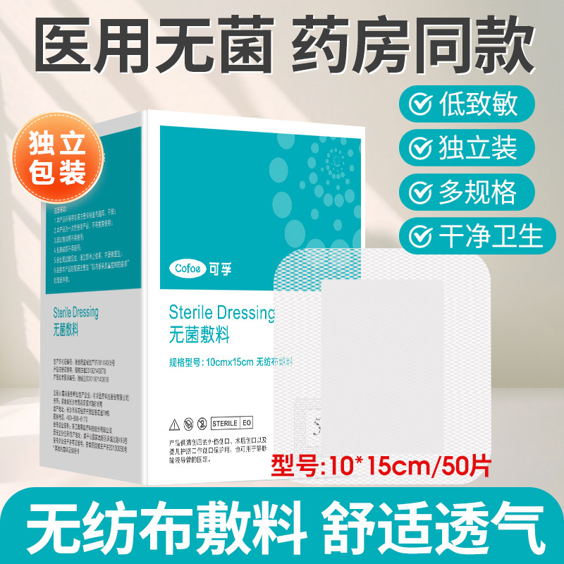 可孚无菌敷贴自粘医用透气大号方创口贴