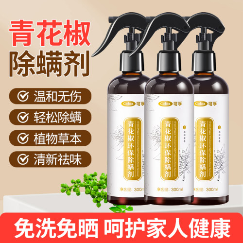 可孚青花椒除螨喷雾床上免洗母婴家用宿舍植物草本去螨虫神器喷剂