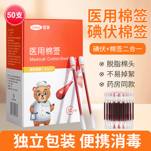 可孚碘伏棉签一次性新生婴儿宝宝碘酒医用无菌棉球消毒液酒精棉棒