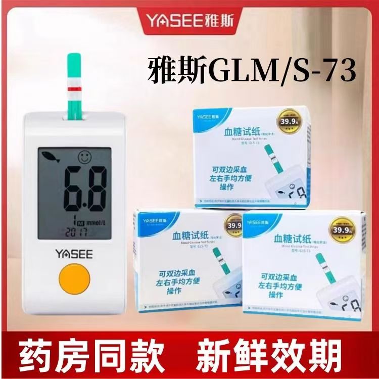 雅斯GLS-73血糖试纸条GLM-73血糖测试仪家用全自动血糖测试仪精准