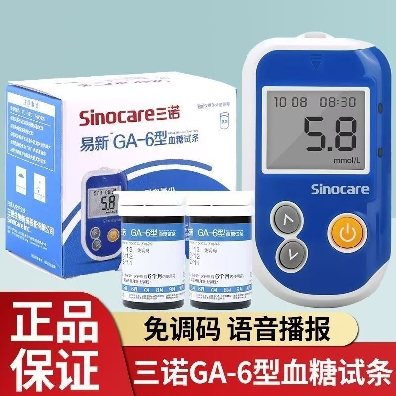 三诺血糖试纸GA-6型糖尿病测血糖试纸检测仪器家用高精准免调码