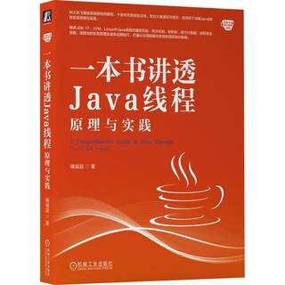 全新正版 一本书讲透Java线程:原理与实践:theory and practice 机械工业出版社 9787111737261