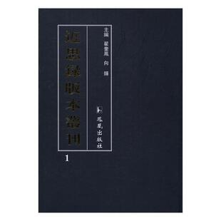 本丛刊 凤凰出版 社 9787550624122 思录版 32册 全新正版