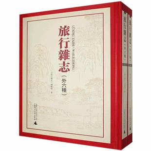 外六种 广西师范大学出版 社 9787559826695 旅行杂志 全74册 全新正版