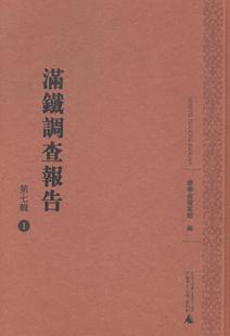 满铁调查报告 第七辑 影印本全25册 9787549550241 全新正版 广西师范大学出版 社