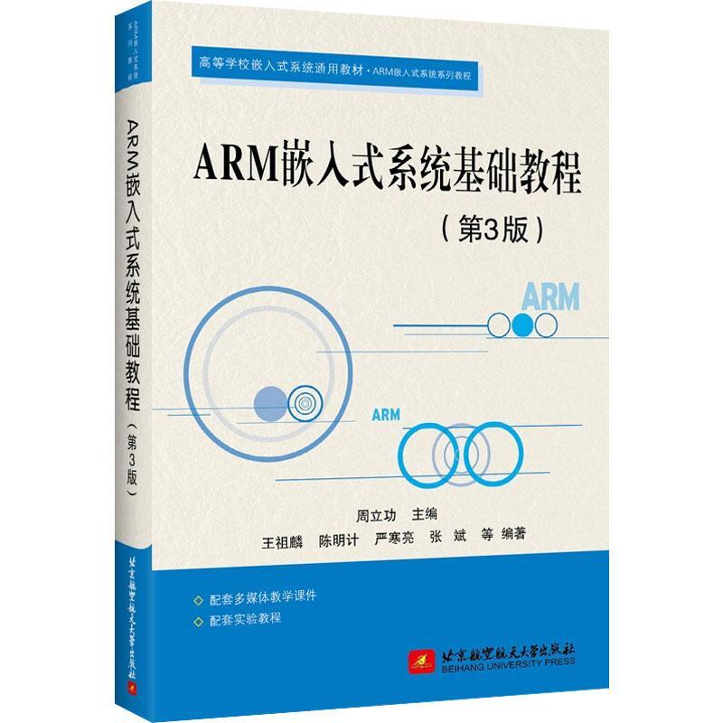 全新正版 ARM嵌入式系统基础教程北京航空航天大学出版社 9787512432277