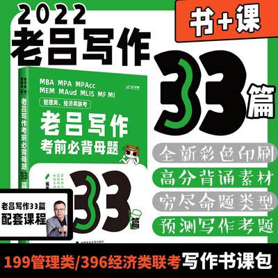 全新正版 管理类、经济类联考·老吕写作考前母题33篇 中国政法大学出版社 9787576401639