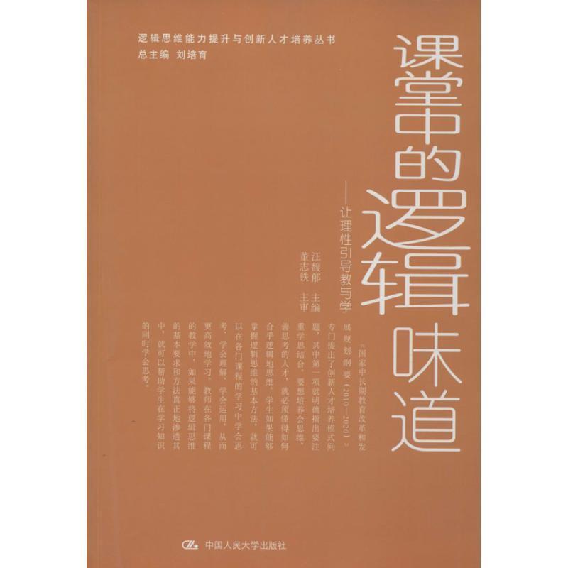 全新正版课堂中的逻辑味道:让理引导教与学中国人民大学出版社 9787300181301