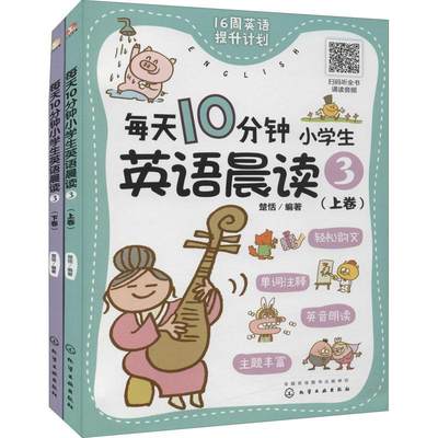 全新正版 每天10分钟小学生英语晨读3 化学工业出版社 9787122401953