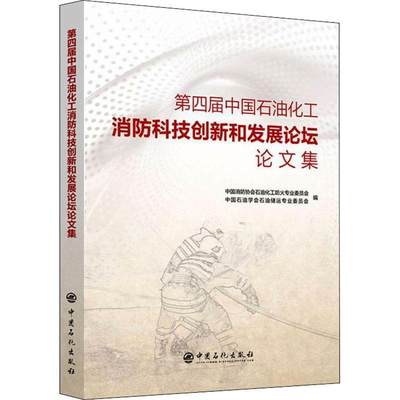 全新正版 第四届中国石油化工消防科技创新和坛论文集 中国石化出版社 9787511456519