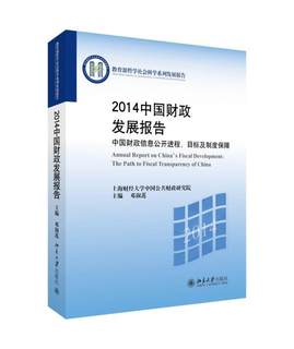 全新正版 2014中国财政发展报告:中国财政信息公开进程、目标及制度保障:the path to fiscal trans 北京大学出版社 9787301251034