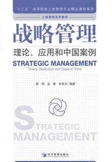 全新正版 战略管理:理论、应用和中国案例:theory, application and cases in China 经济管理出版社 9787509632307