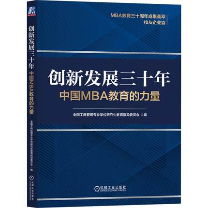 全新正版 创新发展三十年:中国MBA教育的力量 机械工业出版社 9787111739036