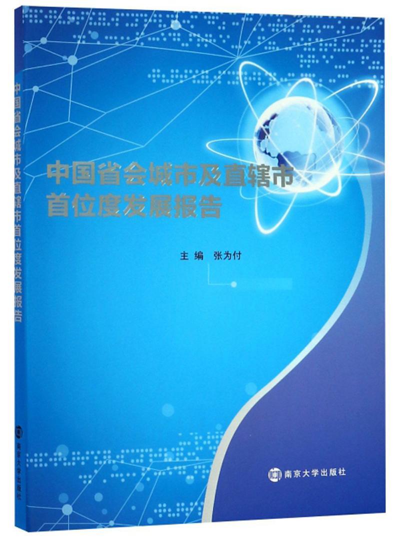 全新正版中国省会城市及直辖市展报告南京大学出版社 9787305218422