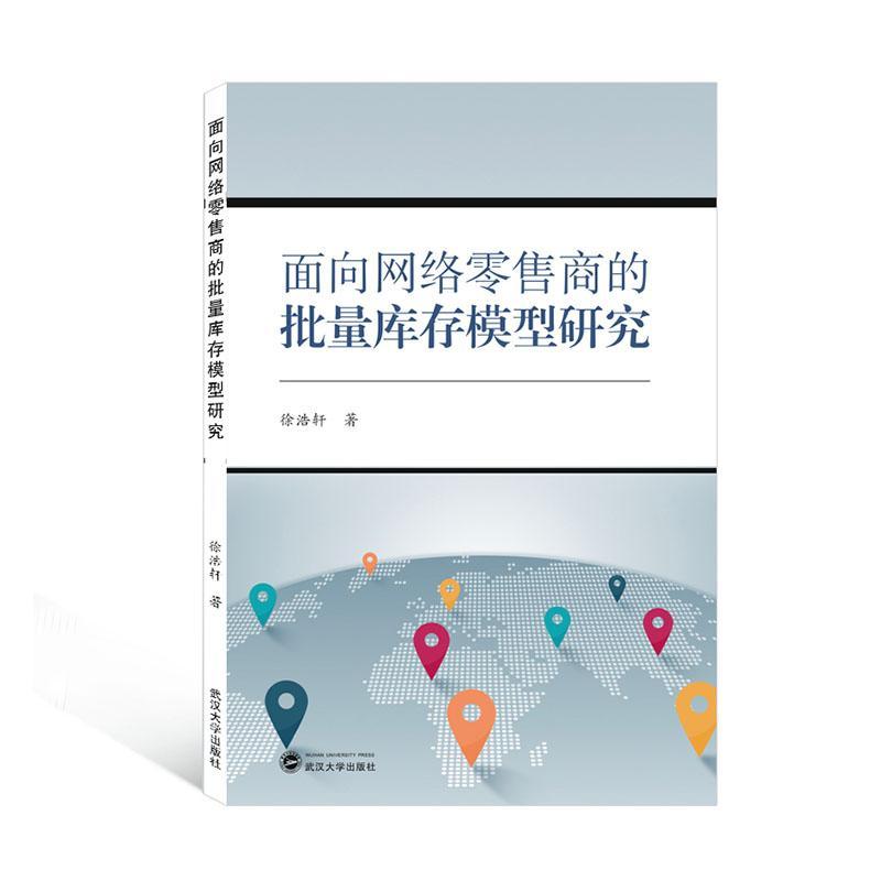 全新正版面向网络商的批量库存模型研究武汉大学出版社 9787307218062