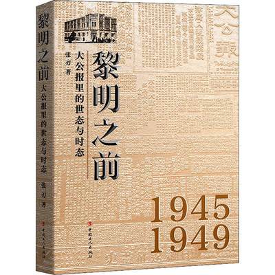 全新正版 黎明之前：大公报里的世态与时态 中国工人出版社 9787500877943