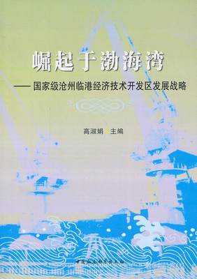 全新正版 崛起于渤海湾:沧州临港经济技术开发区发展战略 中国社会科学出版社 9787516138632