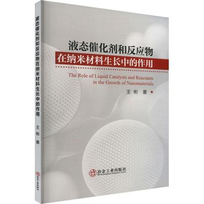 全新正版 液态催化剂和反应物在纳米材料生长中的作用 冶金工业出版社 9787502492793