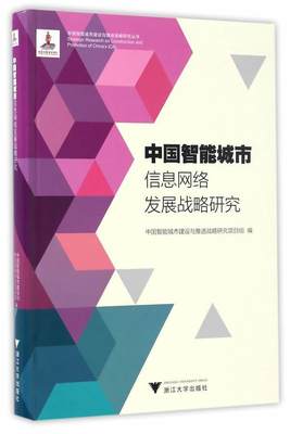 全新正版 中国智能城市信息网络发展战略研究 浙江大学出版社 9787308158022