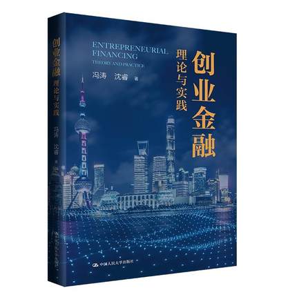 全新正版 创业金融:理论与实践:theory and practice 中国人民大学出版社 9787300314976